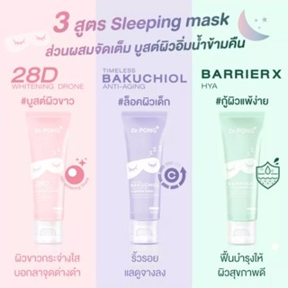 Dr.PONG sleeping mask สลิปปิ้ง มาส์ก 3 สูตร