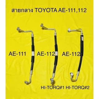 ท่อแอร์ สายแอร์ TOYOTA COROLA AE-111,112(HI-TORQ) คอม-แผงร้อน