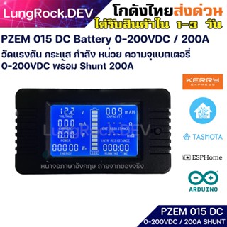 Peacefair PZEM-015 DC พร้อม Shunt 200A วัดแบต วัดแรงดัน วัดกระแส วัดพลังงานไฟฟ้า กระแสตรง มีหน้าจอแสดงผล PZEM 015 โซล่า