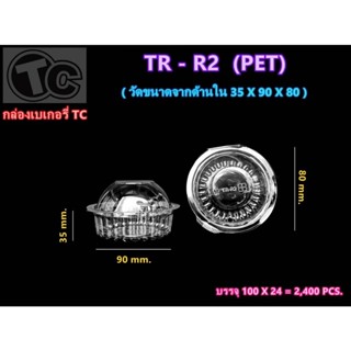 กล่องเบเกอรี่ TR-R2 ทรงกลม