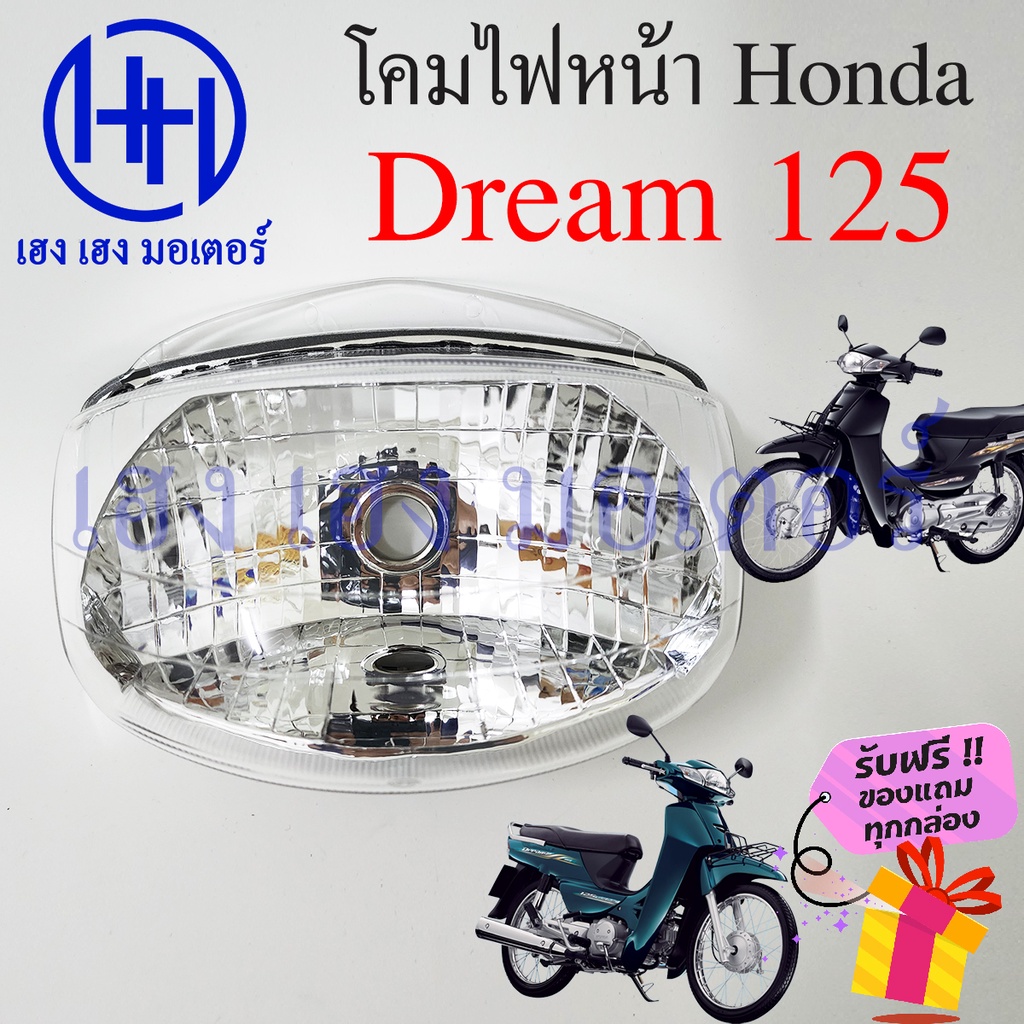 ชุดไฟหน้า Dream 125 ไฟเพชร ดรีม 125 ชุดโคมไฟหน้า Honda Dream 125 โคมไฟหน้า ไฟหน้า ฮอนด้าดรีม 125 กรอ