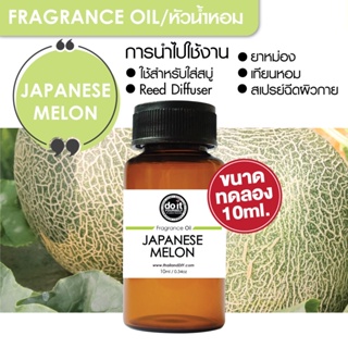 [10ml] FRAGRANCE OIL JAPANESE MELON - หัวน้ำหอม กลิ่นเมล่อน ญี่ปุ่น 10ml ขนาดทดลอง