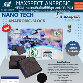 Maxspect ANEROBIC BIO-BLOCK ที่อยู่อาศัยของแบคทีเรียในระบบตู้ปลา บ่อปลา ลดแอมโมเนีย Bio media ลดแอมโมเนีย NO2 NO3 PO4