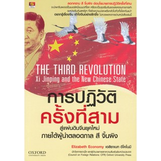 การปฏิวัติครั้งที่สาม สู่แผ่นดินจีนยุคใหม่ ภายใต้ผู้นำตลอดกาล สี จิ้นผิง