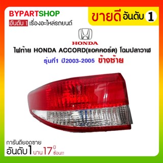 ไฟท้าย HONDA ACCORD(แอคคอร์ด) โฉมปลาวาฬ รุ่นที่1 ปี2003-2005