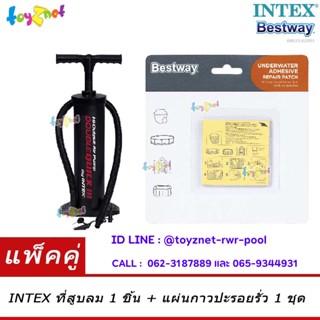 Intex ที่สูบลม ดับเบิ้ล ควิ๊กทรี (สูบลมเข้า/ดูดลมออก) รุ่น 68615 + Bestway แผ่นกาวปะรูรั่ว สำหรับใต้น้ำ รุ่น 62091/59632