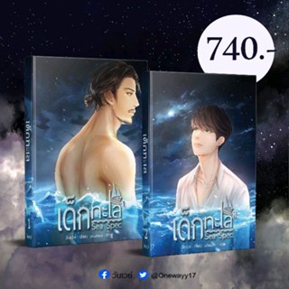 [พร้อมส่ง] Sea Spec เด็กทะเล by วันเวย์ [หนังสือ นิยายวาย / ในซีล]