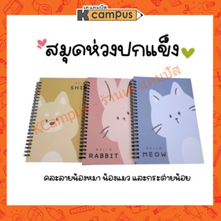 สมุดปกแข็ง ริมลวด สมุดบันทึก คละลายน้องหมา น้องแมว น้องกระต่าย (ราคา/เล่ม)