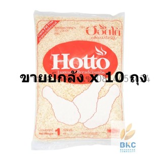 เกล็ดขนมปัง ตรา Hotto **ขายยกลัง** 10 ห่อ