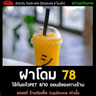 [1000ใบ] ฝาแก้วพลาสติก โดม78 ฝา78 ใช้กับแก้วPET 8/10 oz