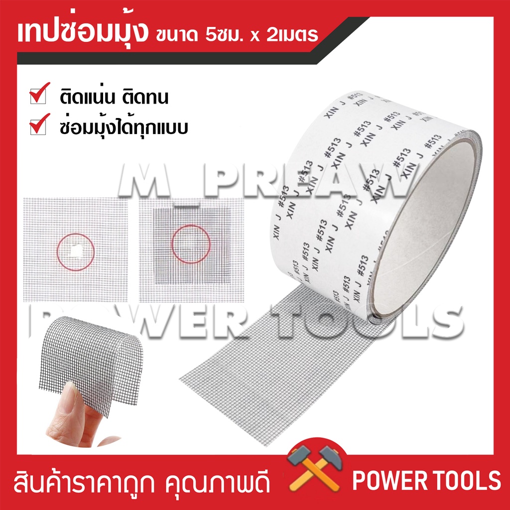 เทปซ่อมมุ้งลวด เทปกาวซ่อมมุ้งลวด เทปกาวซ่อม กาวแปะมุ้งลวด ซ่อมมุ้งลวด แผ่นซ่อมมุ้งลวด เทปกาวแปะมุ้ง ราคา ถูกที่สุด ดีลบีเคเค