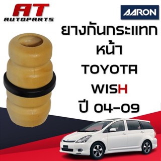 ยางกันกระแทก หน้า TOYOTA WISH ปี04-09