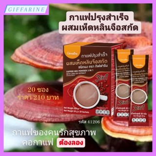 กาแฟปรุงสำเร็จ ผสมเห็ดหลินจือสกัด กิฟฟารีน Coffee Mix Powder 3 in 1 with Ling Zhi Extract | กาแฟเพื่อสุขภาพ กาแฟสมุนไพร