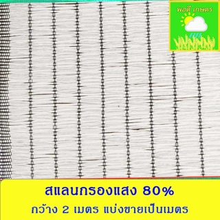 สแลนกรองแสง 50%,60%,70%,80% กว้าง 2 เมตร แบบทอ 1 เข็ม แบ่งขายเป็นเมตร 1 ชิ้น เท่ากับความยาว 1 เมตร