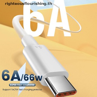 Righteousflourishs.th สายชาร์จ USB Type-c 6A 66W 1/1.5 ไมล์ ชาร์จเร็วมาก สําหรับ xiaomi Samsung Huawei