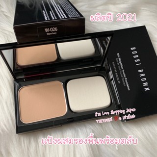 แท้💯%🇯🇵มีเฉดให้เลือก แป้ง Bobbi brown Skin Weightless Powder Foundation 10-11g.มาพร้อมตลับมีกระจกด้านใน แท้และถูกที่สุด💖