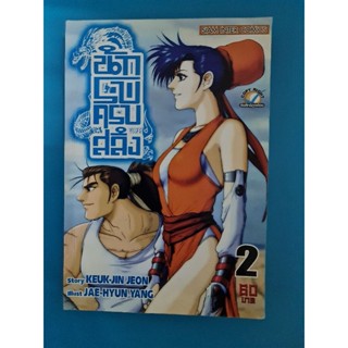 หนังสือการ์ตูน นักรบครบสลึง เล่ม 2 สภาพบ้าน มือสอง (เล่มหนา) ปก 60 บาท