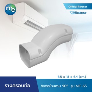 M&amp;E รางครอบท่อแอร์ ข้อต่อข้ามคาน รุ่น MIF-65 (6.6 x 18 x 6.4 cm) หรือ รุ่น MIF-75 (8.2 x 18 x 6.6 cm)