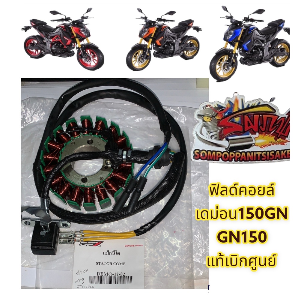 ขดลวดจานไฟ (ฟิลคอยล์) เดม่อน150GN (GN150) เดิม แท้(DEMG-12-02)