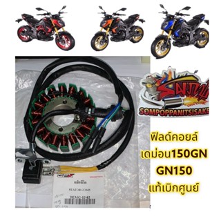 ขดลวดจานไฟ (ฟิลคอยล์) เดม่อน150GN (GN150) เดิม แท้