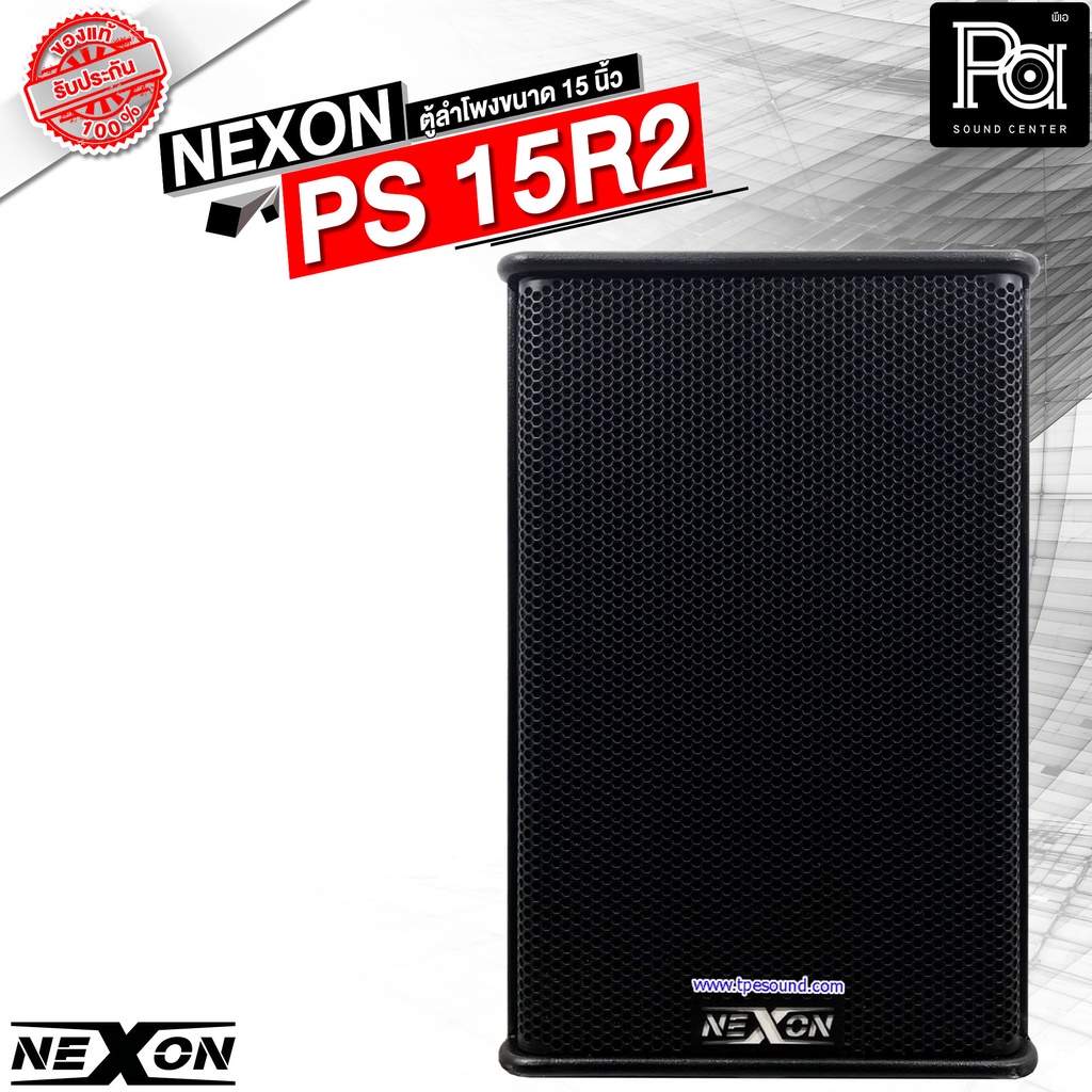 NEXON PS 15R2 Professional 2 Way Loud Speaker 500W RMS 8 โอม ตู้ลำโพงขนาด 15 นิ้ว 2 ทาง ลำโพงมอนิเตอ