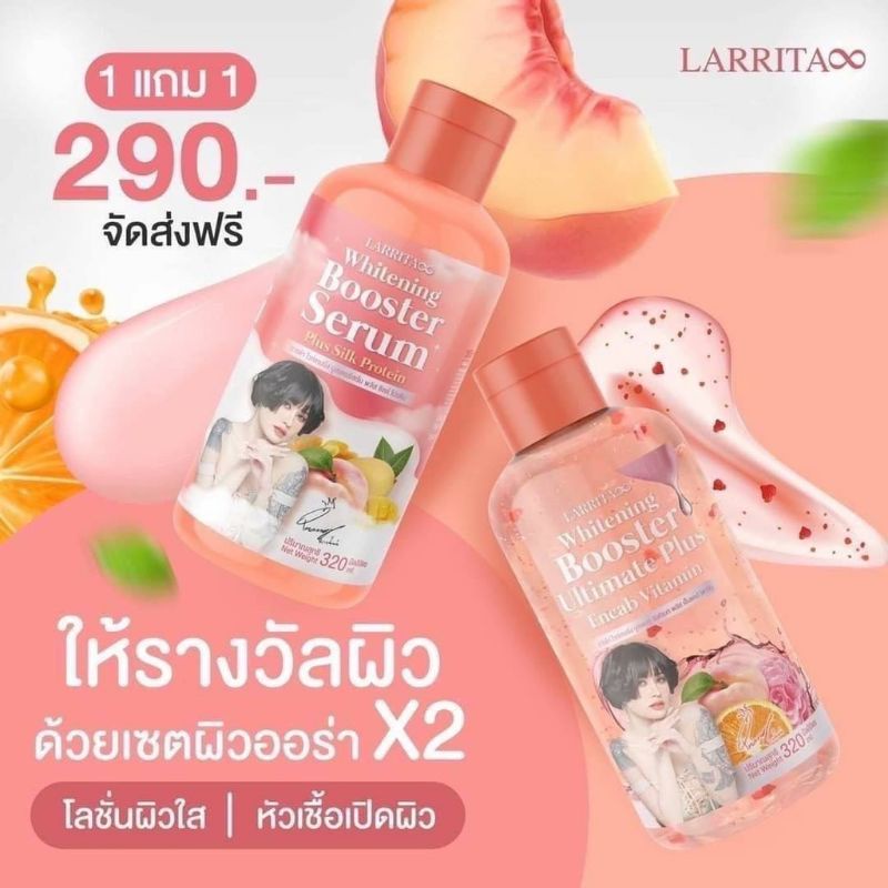 (1 แถม 1) โลชั่นปรางทิพย์ Larrita WhiteningBooster Serum