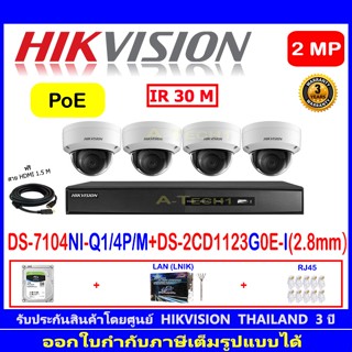 Hikvision  2MP IP Cameara รุ่น DS-2CD1123G0E-I 2.8mm(4)+NVR รุ่น DS-7104NI-Q1/4P/M(1)+อุปกรณ์ครบเซ็ท