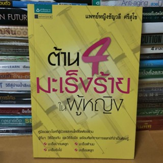 #หนังสือมือสอง#ต้าน 4 มะเร็งร้ายในผู้หญิง