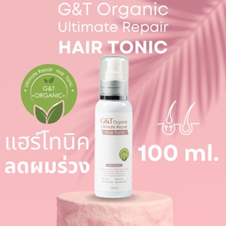 แฮร์โทนิค ลดผมร่วง ปลูกผมใหม่ G&amp;T Organic Ultimate Repair Hair Tonic ด้วยสารสกัดออร์แกนิคและสมุนไพร 8ชนิด ปริมาณ 100ml.