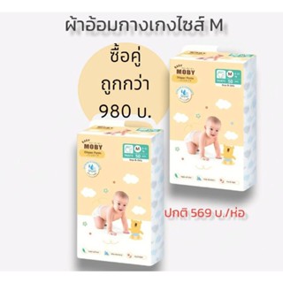 Baby Moby กางเกงผ้าอ้อมไซส์ M(6-11 กก.) ชุดแพ็คคู่คุ้มกว่า