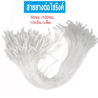 10เส้น สายต่อเข็มฉีดยา 50ซม./100ซม. สายฉีดยาสัตว์ สายพ่องไซริงค์ สายพ่องกระบอกฉีดยา สายพ่วงฉีดยา