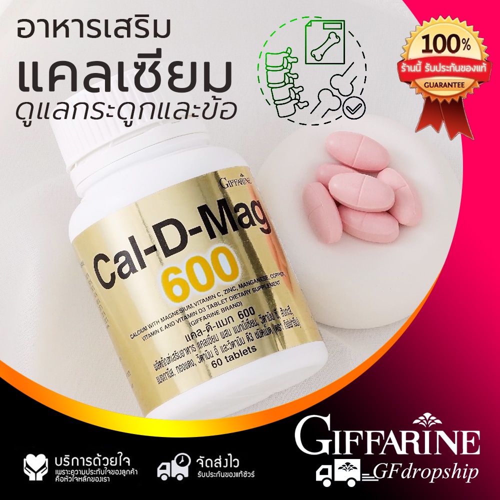 แคลเซียม กิฟฟารีน แคล-ดี-แมก 600 มก. (60เม็ด) Cal D Mag 600 แคลเซียมผสมวิตมิน C E D แมงกานิสและสังกะ