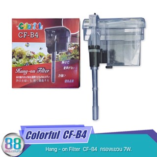 Colorful Hang-on Filter  CF-B4  กรองแขวน กำลังไฟ 7W