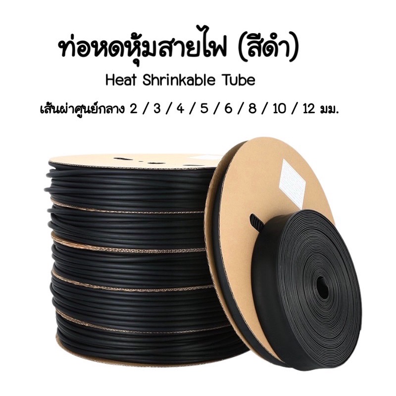 ✨New✨(เมตร) ท่อหด หุ้มสายไฟ (Heat Shrinkable Tube) หุ้มสายชาร์จ สายไฟ พร้อมส่ง  (ขายแบบเมตร) #M002
