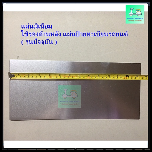 แผ่นมิเนียม - ใช้รองด้านหลัง ป้ายทะเบียนรถมเตอร์ไซค์ รุ่นเก่า / รุ่นใหม่ / แผ่นมิเนียม - ใช้รองด้านหลังป้ายทะเบียนรถยนต์ - รูปที่ 3
