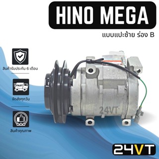 คอมแอร์ ฮีโน่ เมก้า (แบบแปะซ้าย ร่อง B) HINO MEGA 10S15C COMPRESSOR คอมใหม่ คอมเพรสเซอร์ แอร์รถยนต์