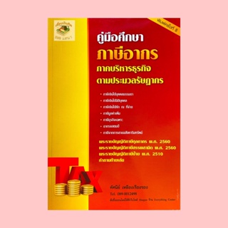 คู่มือศึกษาภาษีอากร ตามประมวลรัษฎากร (ทัศนีย์ เหลืองเรืองรอง)