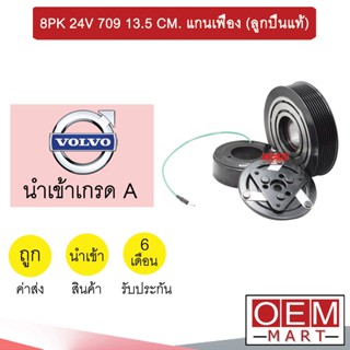 คลัชคอมแอร์ นำเข้า ญี่ปุ่น วอลโว่ 8PK 24โวลต์ 709 เฟือง 13.5ซม มูเลย์ พูเลย์ CLUTCH ASS 24V 2A3 644