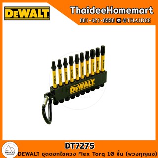 DEWALT ชุดดอกไขควง Flex Torq 10 ชิ้น (พวงกุญแจ) รุ่น DT7275