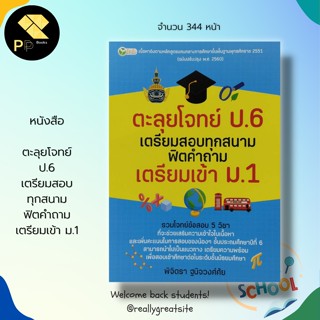 หนังสือ ตะลุยโจทย์ ป.6 เตรียมสอบทุกสนาม ฟิตคำถาม เตรียมเข้า ม.1 : สำนักพิมพ์ ต้นกล้า : พิจิตรา ฐนิจวงศ์ศัย : แนวข้อสอบ