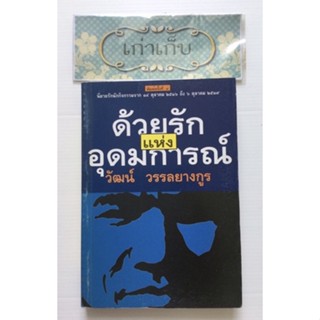 ด้วยรักแห่งอุดมการณ์ โดย วัฒน์ วรรลยางกูร #หนังสือมือหนึ่ง #ใช้โค้ดส่งฟรีได้