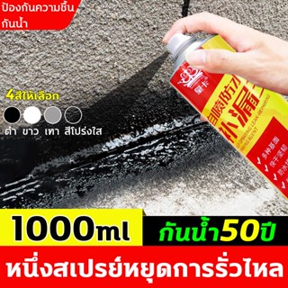 สเปรย์อุดรอยรั่ว 1000ml สเปรย์อุดรูรั่ว สเปรย์กันซึม สเปรย์อุดรั่ว สเปรย์กันรั่ว การแตกร้าวทุกชนิด แก้ปัญหาการรั่วซึม