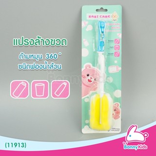 (11913) Babi care แปรงล้างขวดนมและล้างจุกนม 2in1 รุ่นฟองน้ำล้วน ด้ามจับหมุนได้