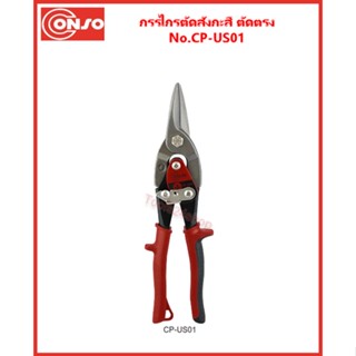 Conso กรรไกรตัดสังกะสี แบบตัดตรง No.CP-US01