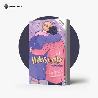 HEARTSTOPPER หยุดหัวใจไว้ที่นาย เล่ม 4