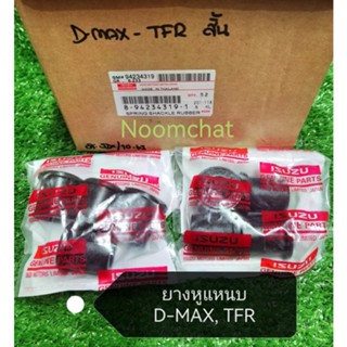 ✅ถูก​สุด​ๆ​✅ยาง​หู​แหนบ​ISUZU​ D-MAX, TFR​ เกรดOEM​ผสมผ้าใบ​…