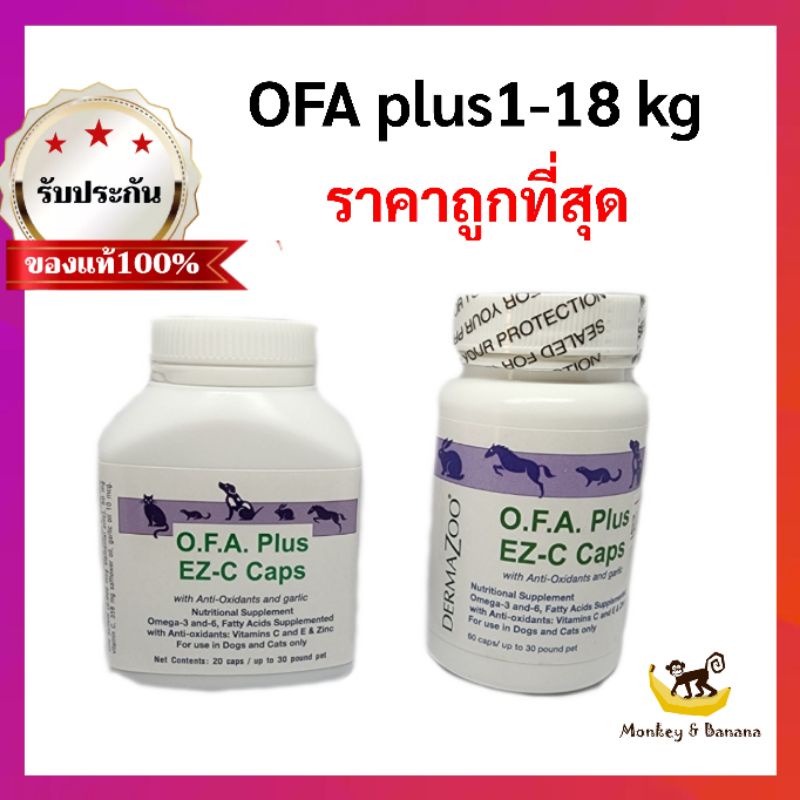 OFA Plus EZ-C Caps  (สุนัข 1-18 กก ) บำรุงขนและผิวหนัง