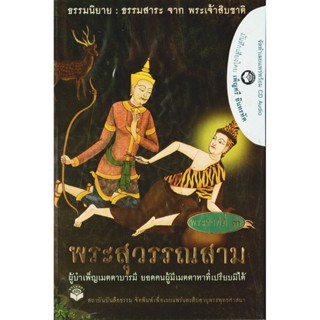 หนังสือธรรมพร้อมเสียงอ่าน CD เรื่องย่อ นิทานชาดก พระเจ้าสิบชาติ พระชาติที่ 3 พระสุวรรณสาม