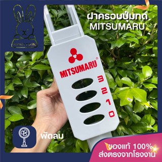 ฝาครอบปุ่มกด AP-IF3024 มิตซูมารุ (MITSUMARU) แท้ 100%