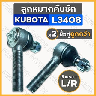 ลูกหมากคันชัก / ชุดลูกหมากคันชัก สั้น-เกลียวนอก (ซ้าย-ขวา) รถไถ คูโบต้า KUBOTA L3408